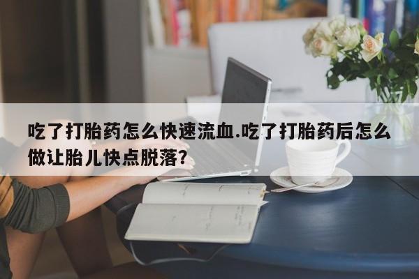 打胎药网上购买动态 第59页