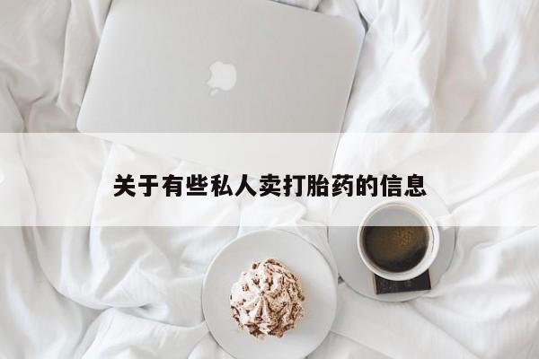 打胎药网上购买关于有些私人卖打胎药的信息