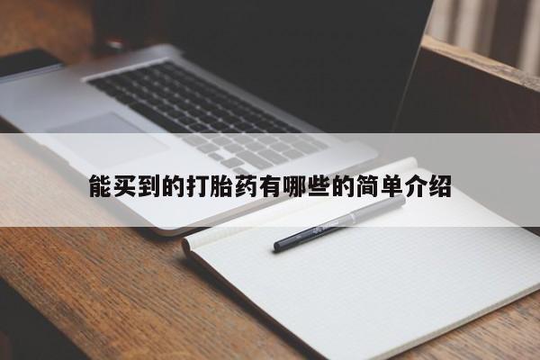 打胎药网上购买能买到的打胎药有哪些的简单介绍