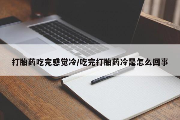 打胎药网上购买动态 第37页