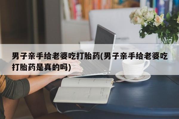 打胎药网上购买要闻 第25页