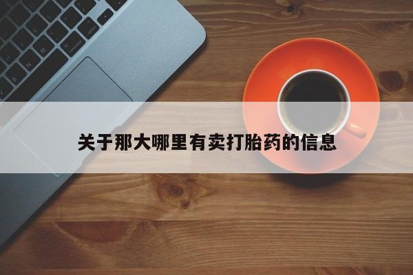 打胎药网上购买关于那大哪里有卖打胎药的信息