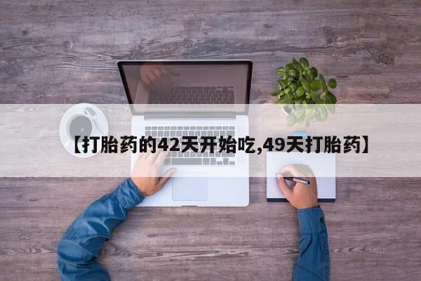 打胎药网上购买资讯 第28页