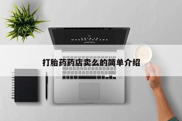 打胎药网上购买打胎药药店卖么的简单介绍