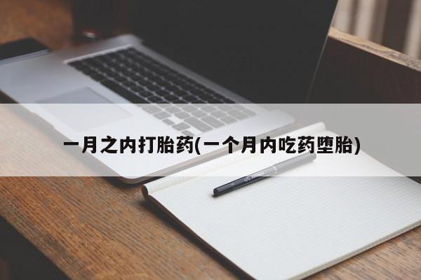 打胎药网上购买一月之内打胎药(一个月内吃药堕胎)