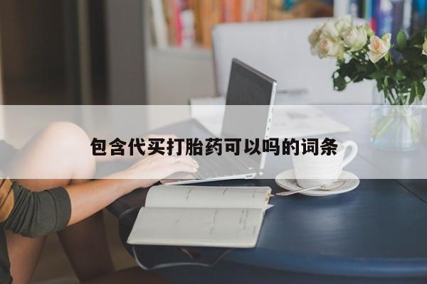 打胎药网上购买包含代买打胎药可以吗的词条