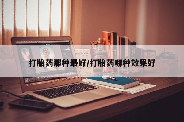 打胎药网上购买要闻 第14页
