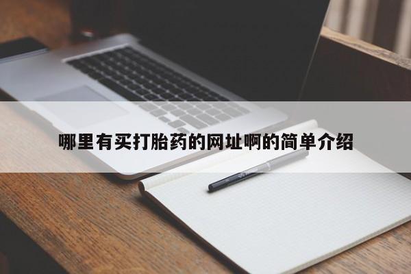 打胎药网上购买哪里有买打胎药的网址啊的简单介绍