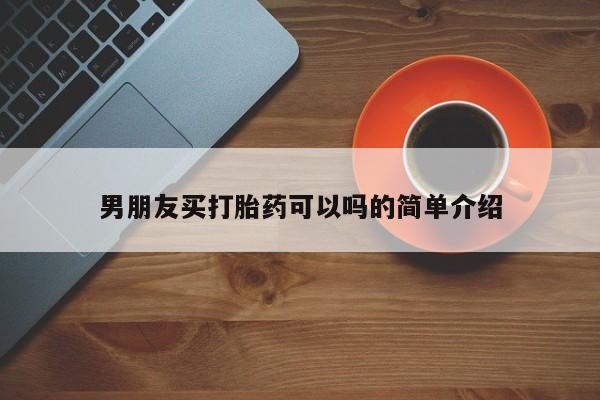 打胎药网上购买男朋友买打胎药可以吗的简单介绍