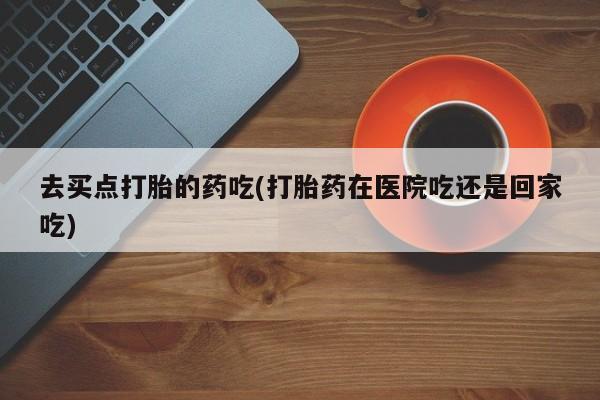 打胎药网上购买要闻 第5页
