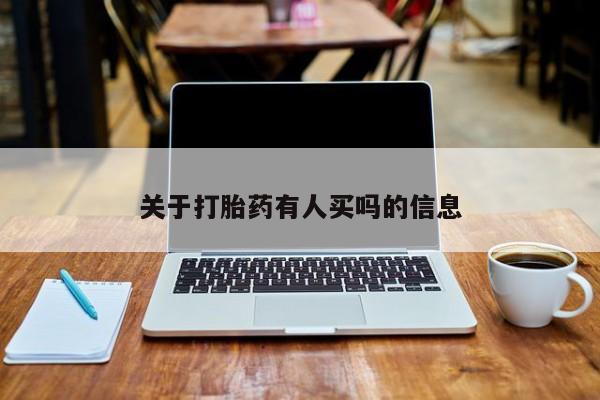 打胎药网上购买关于打胎药有人买吗的信息