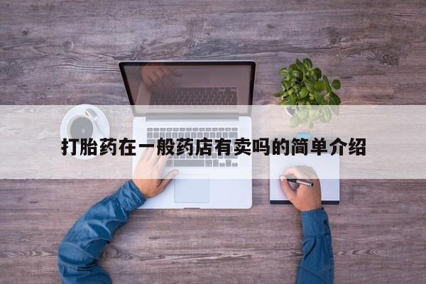 打胎药网上购买打胎药在一般药店有卖吗的简单介绍