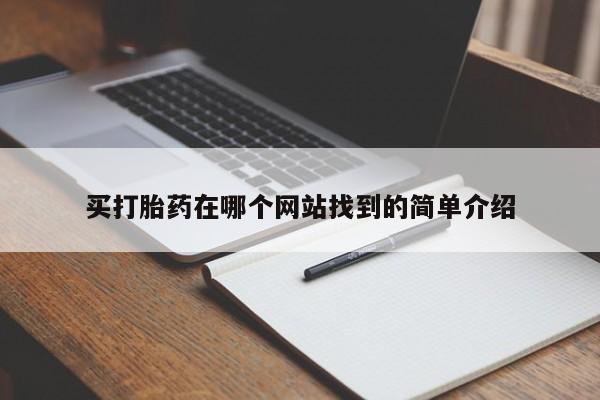 打胎药网上购买买打胎药在哪个网站找到的简单介绍