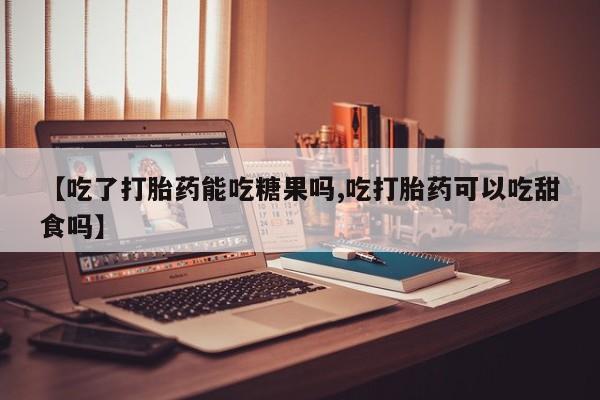 打胎药网上购买动态