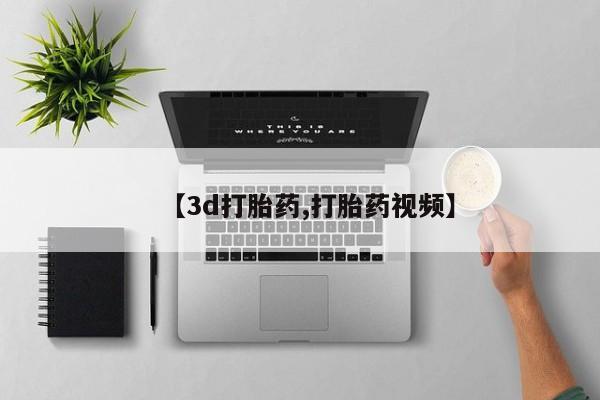 打胎药网上购买【3d打胎药,打胎药视频】