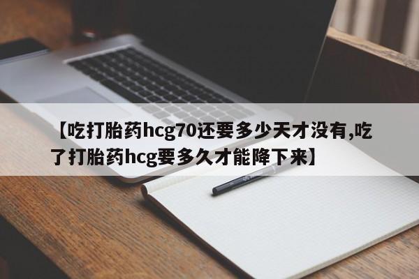 打胎药网上购买要闻 第234页
