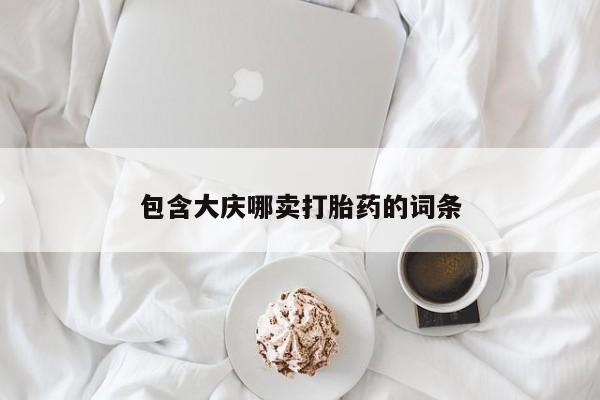 打胎药网上购买包含大庆哪卖打胎药的词条