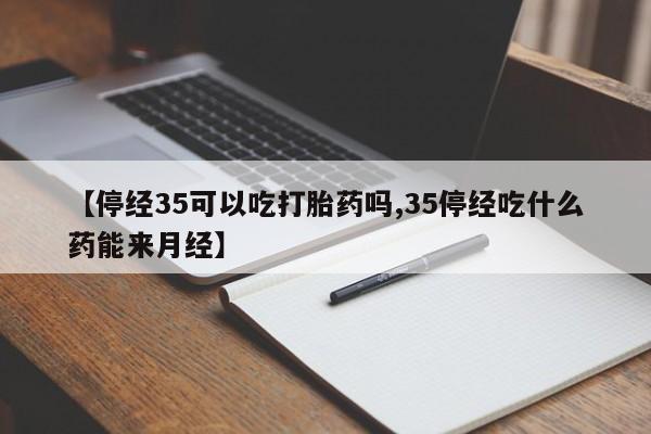 打胎药网上购买动态 第243页