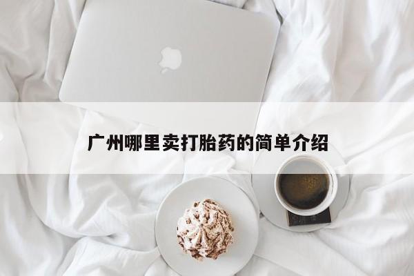 打胎药网上购买广州哪里卖打胎药的简单介绍