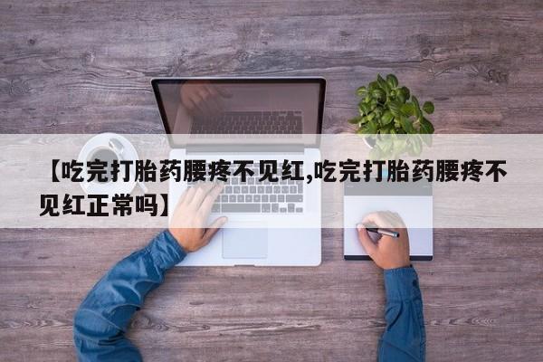 打胎药网上购买要闻 第229页