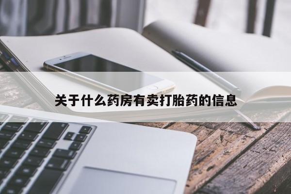 打胎药网上购买关于什么药房有卖打胎药的信息