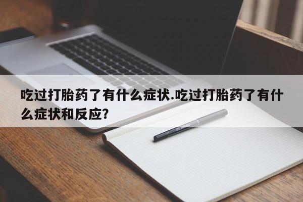 打胎药网上购买动态 第237页