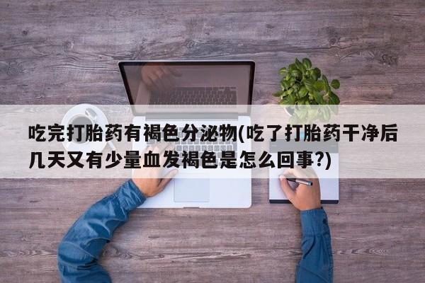 打胎药网上购买要闻 第248页