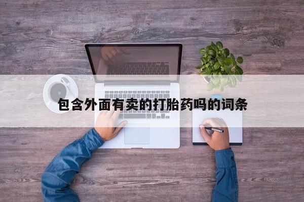 打胎药网上购买资讯 第220页