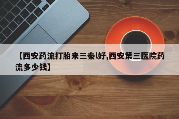 打胎药网上购买资讯 第238页