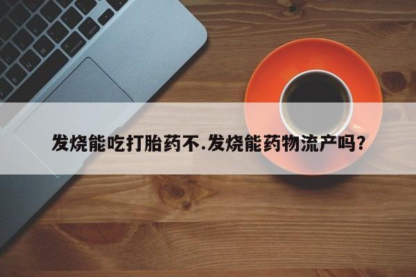 打胎药网上购买新闻 第212页