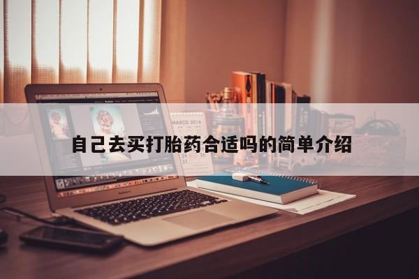 打胎药网上购买自己去买打胎药合适吗的简单介绍