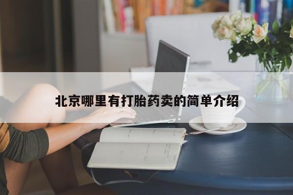 打胎药网上购买北京哪里有打胎药卖的简单介绍