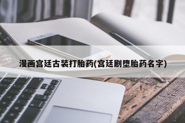 打胎药网上购买资讯 第197页