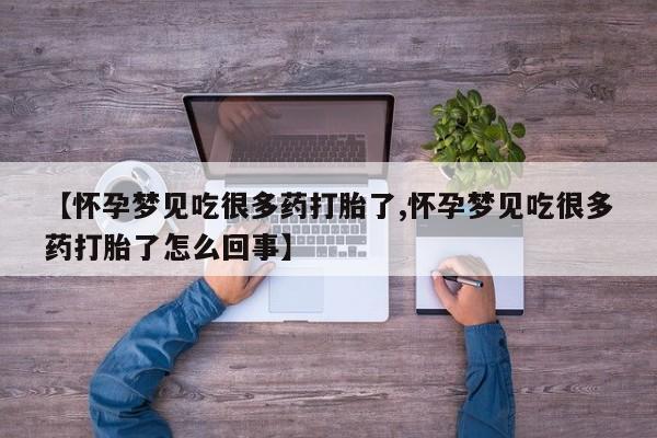 打胎药网上购买【怀孕梦见吃很多药打胎了,怀孕梦见吃很多药打胎了怎么回事】