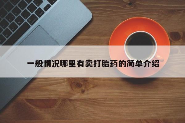 打胎药网上购买一般情况哪里有卖打胎药的简单介绍