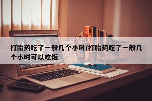 打胎药网上购买动态 第193页