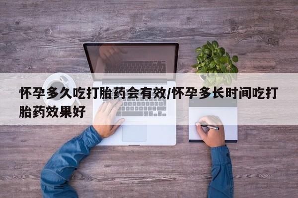 打胎药网上购买怀孕多久吃打胎药会有效/怀孕多长时间吃打胎药效果好