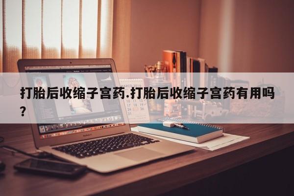 打胎药网上购买要闻 第194页