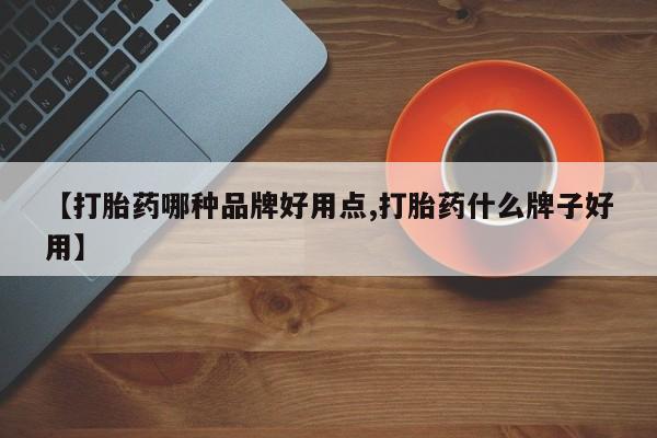打胎药网上购买【打胎药哪种品牌好用点,打胎药什么牌子好用】
