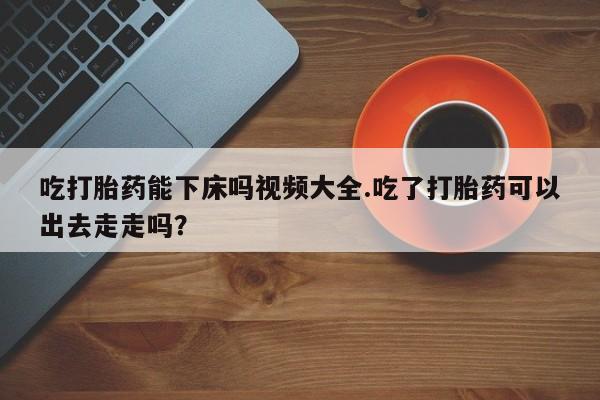 打胎药网上购买新闻 第148页