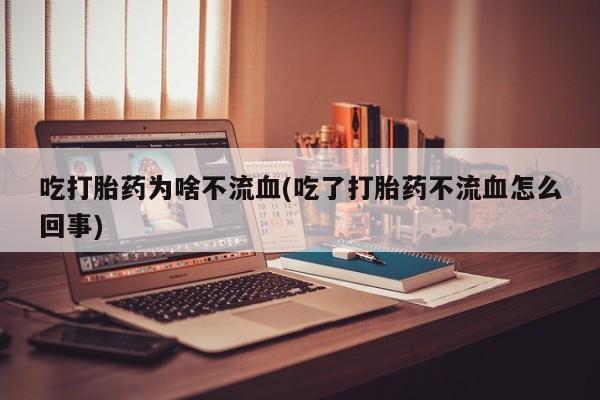 打胎药网上购买资讯 第174页