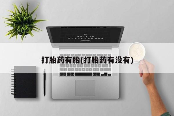 打胎药网上购买打胎药有胎(打胎药有没有)