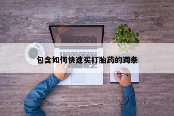 打胎药网上购买包含如何快速买打胎药的词条