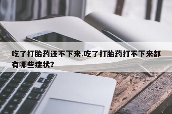 打胎药网上购买动态 第156页
