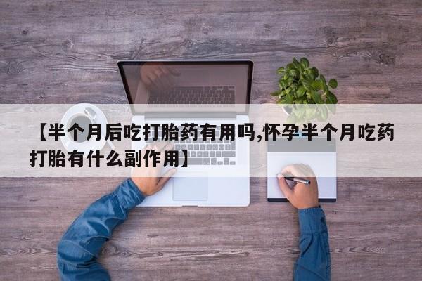 打胎药网上购买资讯 第143页