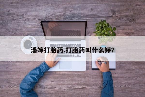 打胎药网上购买潘婷打胎药.打胎药叫什么婷？