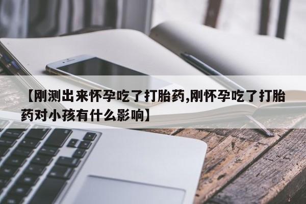 打胎药网上购买动态 第127页