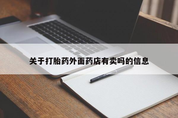 打胎药网上购买资讯 第139页