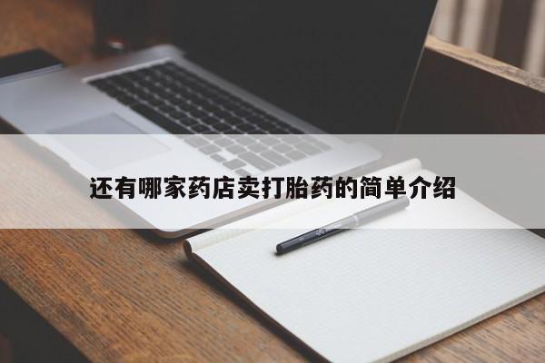 打胎药网上购买还有哪家药店卖打胎药的简单介绍