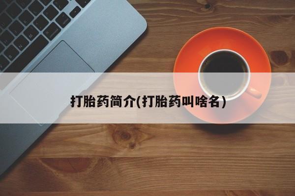 打胎药网上购买打胎药简介(打胎药叫啥名)